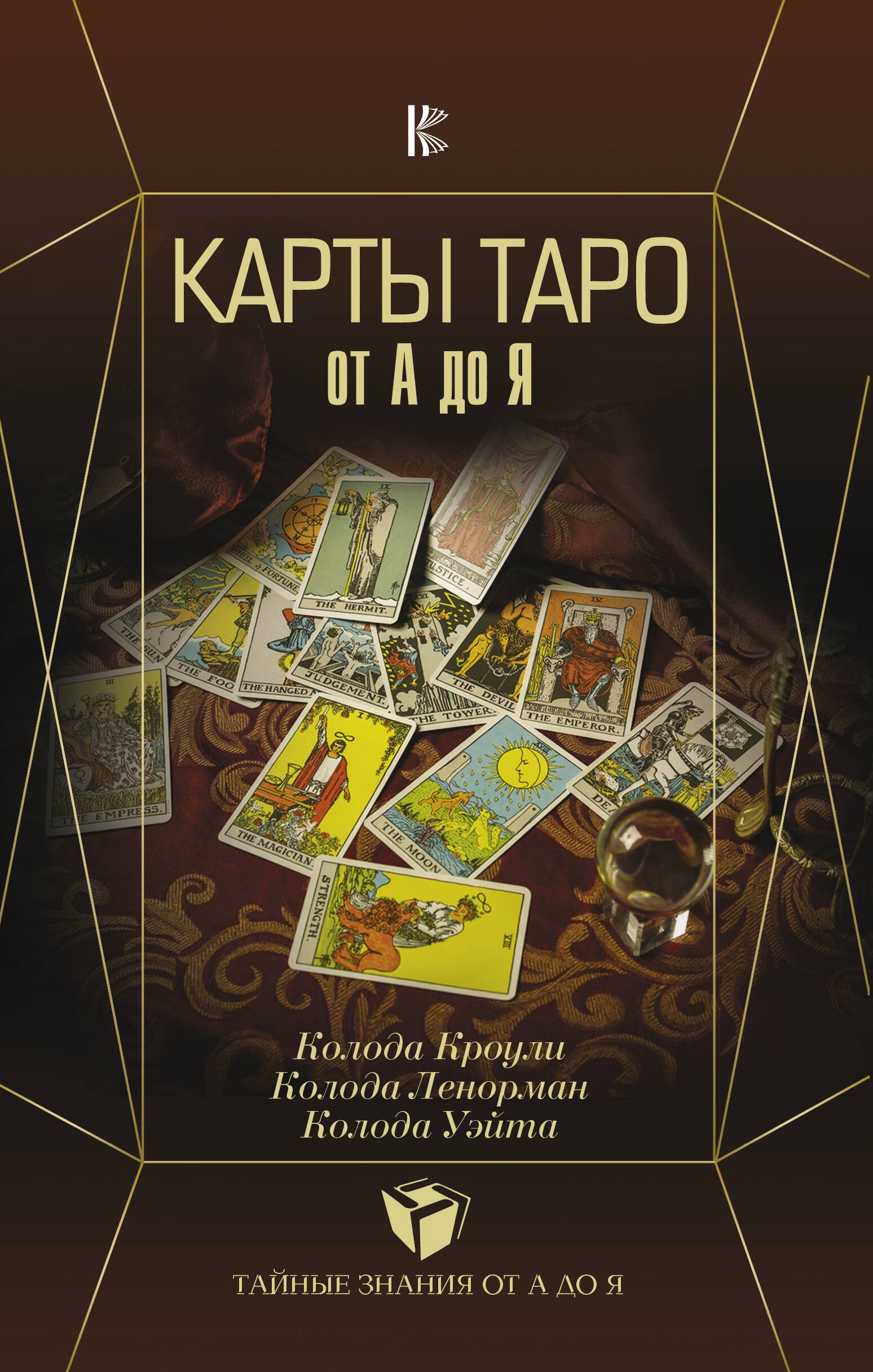 

Карты Таро от А до Я. Колода Кроули. Колода Ленорман. Колода Уэйта