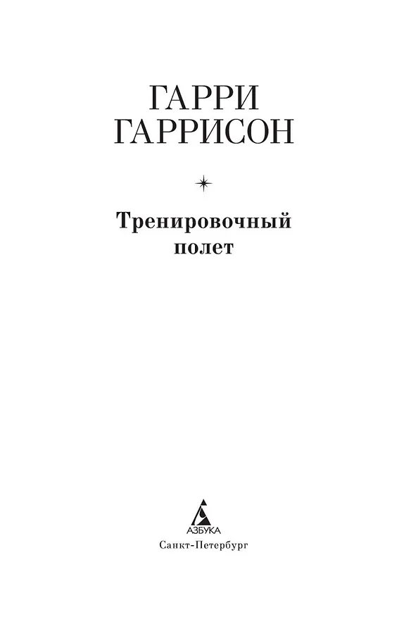 Книга Тренировочный полет (Гарри Гаррисон) — 7