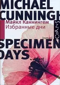 Избранные дни : роман