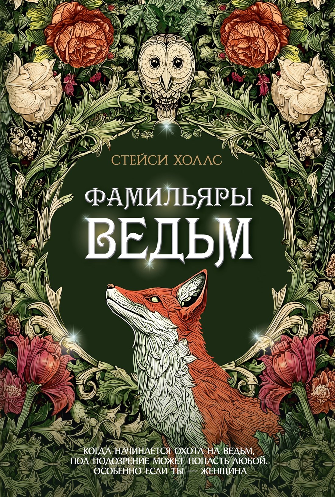 Стейси Холлс Фамильяры ведьм
