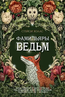 Фамильяры ведьм