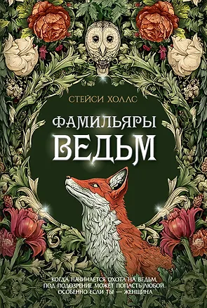 Книга Фамильяры ведьм (Стейси Холлс)