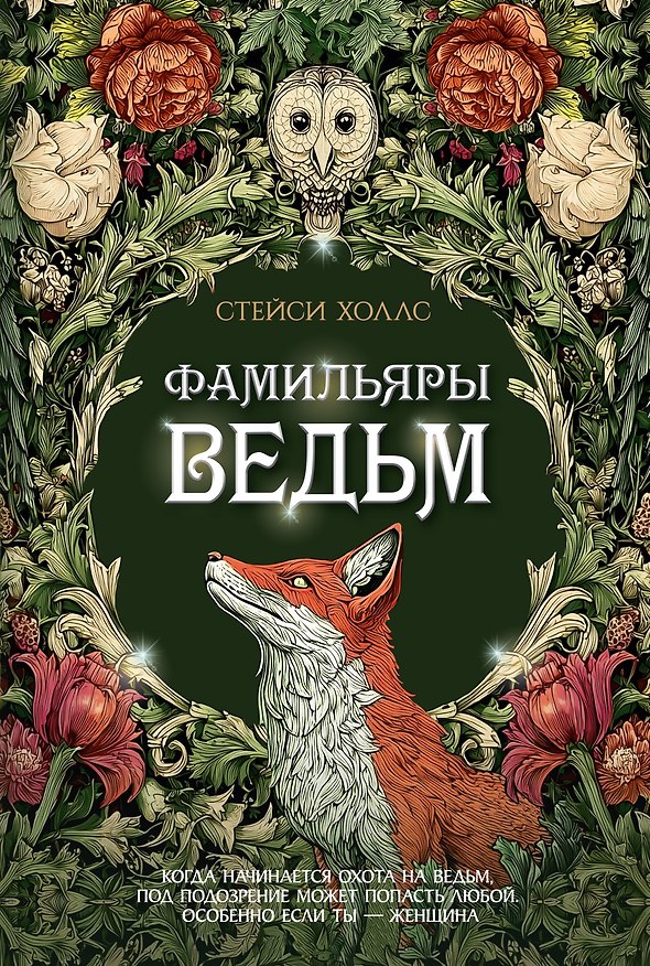 Книга Фамильяры ведьм (Стейси Холлс) — 1