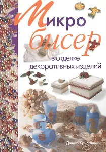 Микробисер в отделке декоративных изделий
