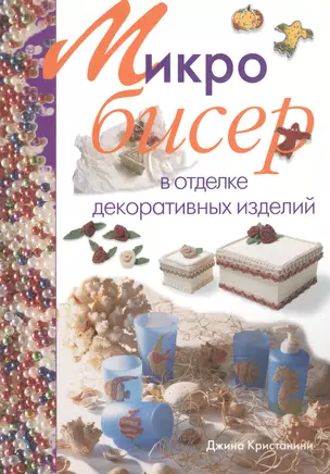 Микробисер в отделке декоративных изделий — 2108070 — 1