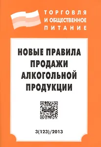 Новые правила продажи алкогольной продукции /Вып. 3(123)