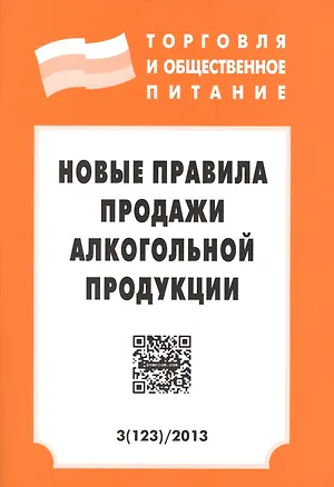 Книга Новые правила продажи алкогольной продукции /Вып. 3(123) ()