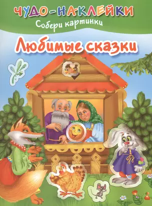 ЧудоНаклейки Любимые сказки — 2483505 — 1