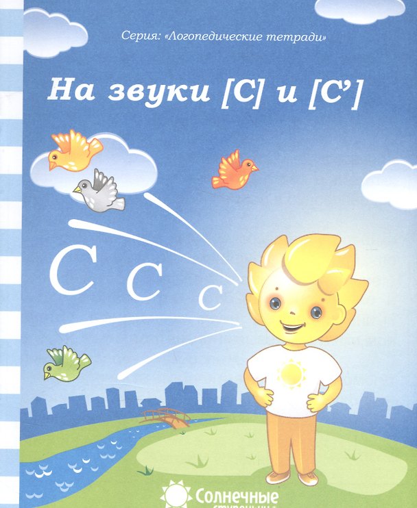 Книга На звуки [С] и [С] () — 1