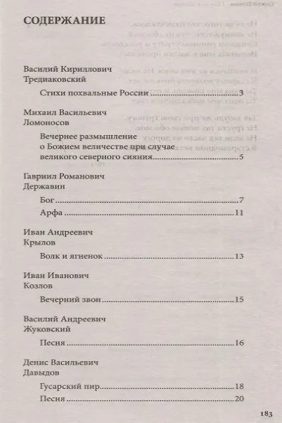 Книга 100 и 1 стихотворение, которое надо знать (Александр Блок, Сергей Есенин, Михаил Ломоносов, Александр Пушкин, Гавриил Державин) — 2