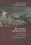 Вечные ценности. Статьи о русской литературе — 2802198 — 1