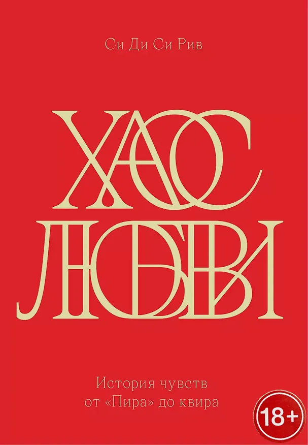 Книга Хаос любви. История чувств от «Пира» до квира (Си Ди Си Рив) — 1