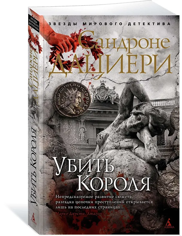 Книга Убить Короля (Сандроне Дациери) — 2