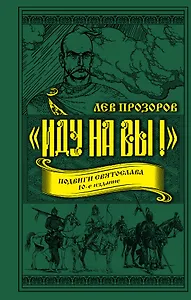 «Иду на вы!» Подвиги Святослава. 10-е издание