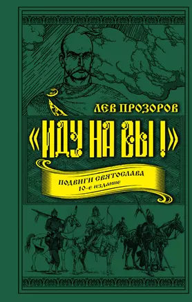 «Иду на вы!» Подвиги Святослава. 10-е издание — 2666117 — 1