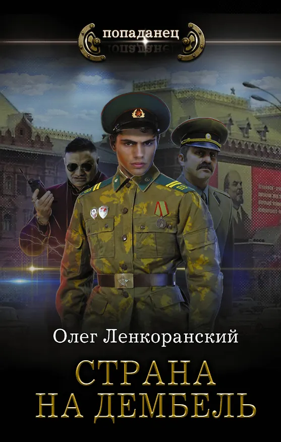 Книга Страна на дембель (Олег Ленкоранский) — 1