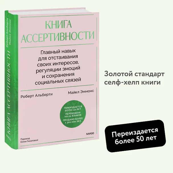 Книга Книга ассертивности. Главный навык для отстаивания своих интересов, регуляции эмоций и сохранения социальных связей (Роберт Альберти, Майкл Эммонс) — 6