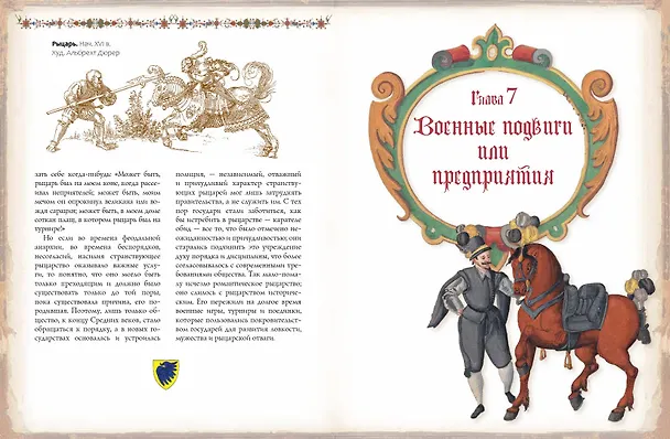 Книга Рыцари. Подлинная история (Жюст-Жан Руа) — 11