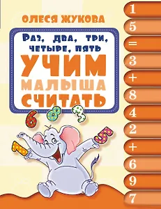 Раз, два,три, четыре, пять. Учим малыша считать