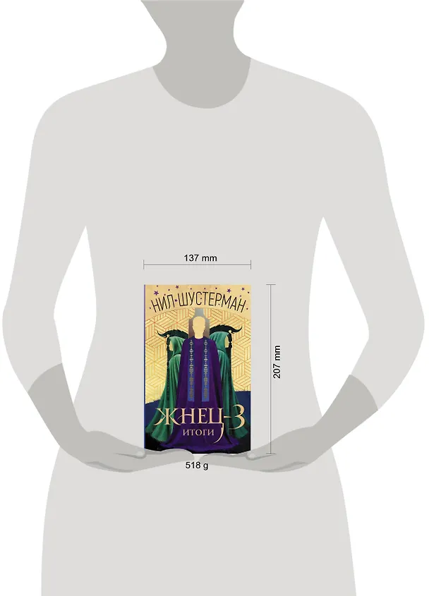Книга Жнец-3: Итоги (Нил Шустерман) — 4