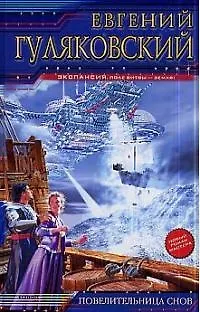 Книга Повелительница снов (Евгений Гуляковский)