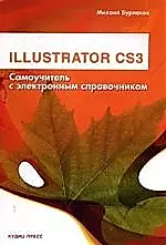 Illustrator CS3 (+CD): Самоучитель с электронным справочником — 2141423 — 1
