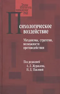 Психологическое воздействие: Механизмы, стратегии, возможности противодействия