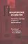 Психологическое воздействие: Механизмы, стратегии, возможности противодействия — 2526971 — 1