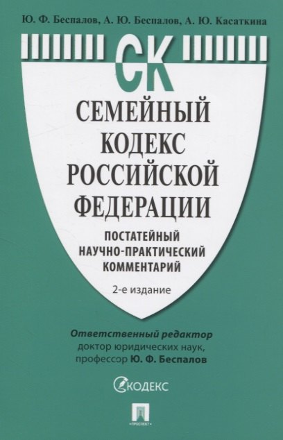 

Семейный кодекс Российской Федерации. Постатейный научно-практический комментарий