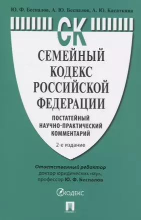 Семейный кодекс Российской Федерации. Постатейный научно-практический комментарий — 2824506 — 1