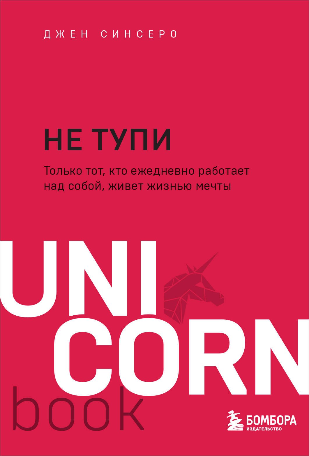 

НЕ ТУПИ. Только тот, кто ежедневно работает над собой, живет жизнью мечты