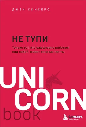 Книга НЕ ТУПИ. Только тот, кто ежедневно работает над собой, живет жизнью мечты (Джен Синсеро)