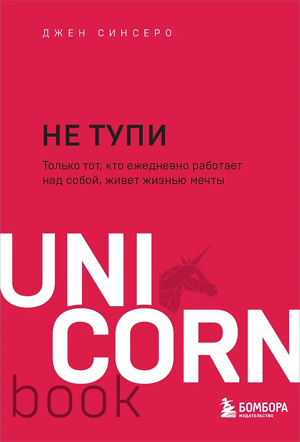 Книга НЕ ТУПИ. Только тот, кто ежедневно работает над собой, живет жизнью мечты (Джен Синсеро) — 1