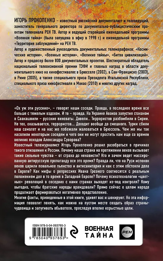 Книга Злые мифы о России. Что о нас говорят на Западе? (Игорь Прокопенко) — 2