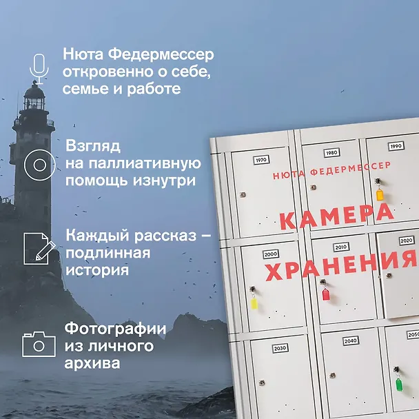 Книга Камера хранения (Нюта Федермессер) — 6