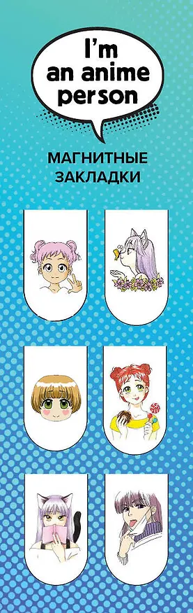 Магнитные закладки. I'm an anime person (6 закладок полукругл.) 2898607 — 1