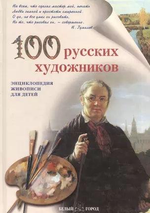 100 русских художников — 1663141 — 1