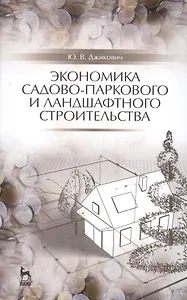 Экономика садово-паркового и ландшафтного строительства: Учебник