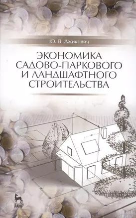 Экономика садово-паркового и ландшафтного строительства: Учебник — 2500868 — 1