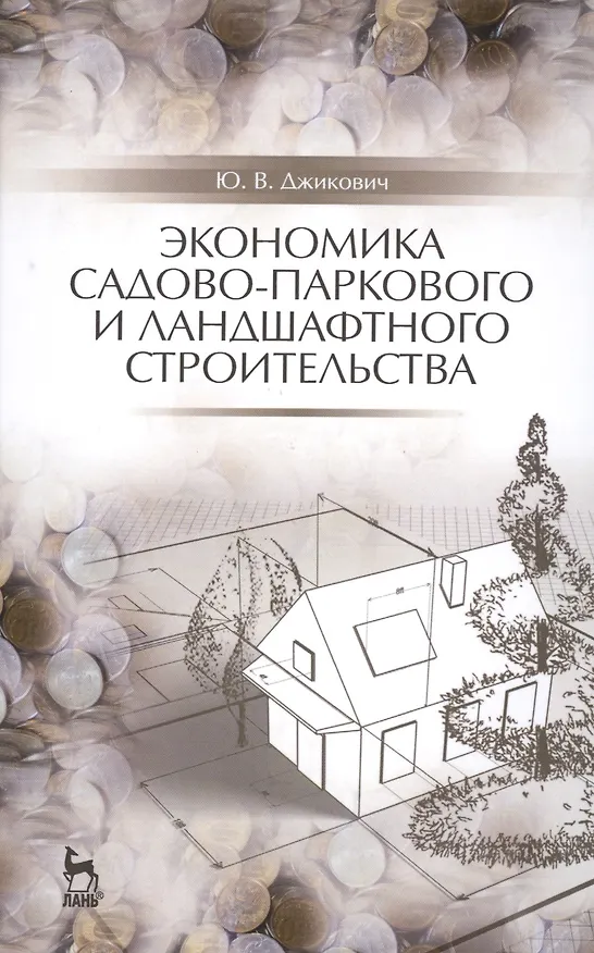 Книга Экономика садово-паркового и ландшафтного строительства: Учебник (Юрий Джикович) — 1