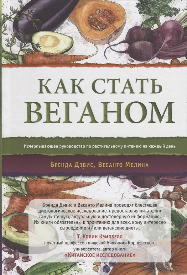 Книга Как стать веганом. Исчерпывающее руководство по растительному питанию на каждый день (Бренда Дэвис) — 1