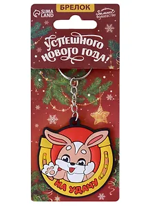 Брелок новогодний Зайчик На удачу (ПВХ) (6х6)