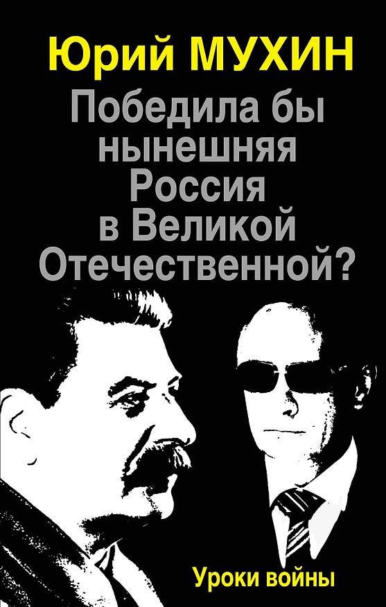 Книга Победила бы нынешняя Россия в Великой Отечественной? Уроки войны (Юрий Мухин) — 1
