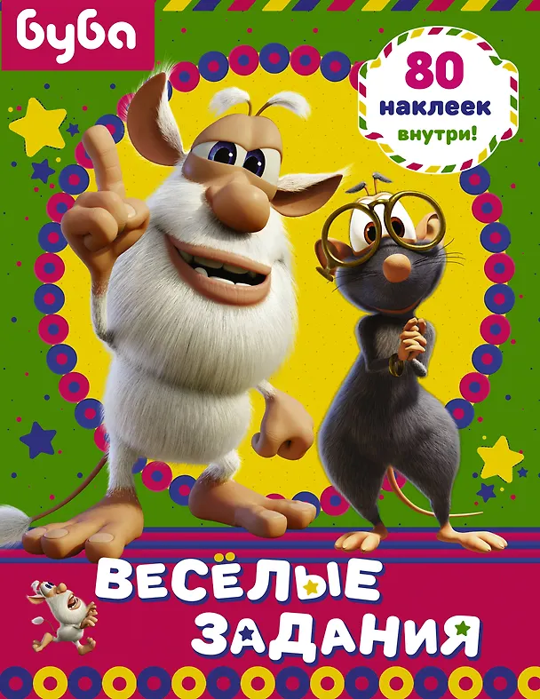 Книга Буба. Веселые задания (с наклейками) () — 1