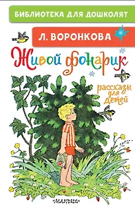 Живой фонарик. Рассказы для детей