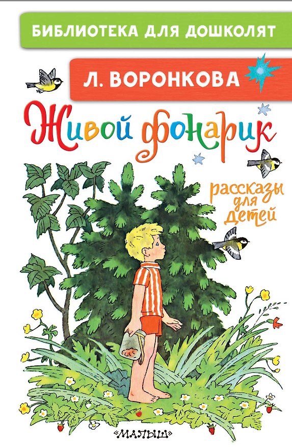 Книга Живой фонарик. Рассказы для детей (Любовь Воронкова) — 1