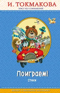 Поиграем! Стихи (с крупными буквами, ил. М. Литвиновой)