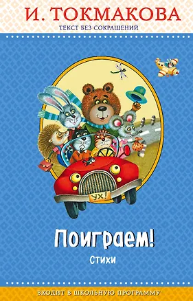 Книга Поиграем! Стихи (с крупными буквами, ил. М. Литвиновой) (Ирина Токмакова)