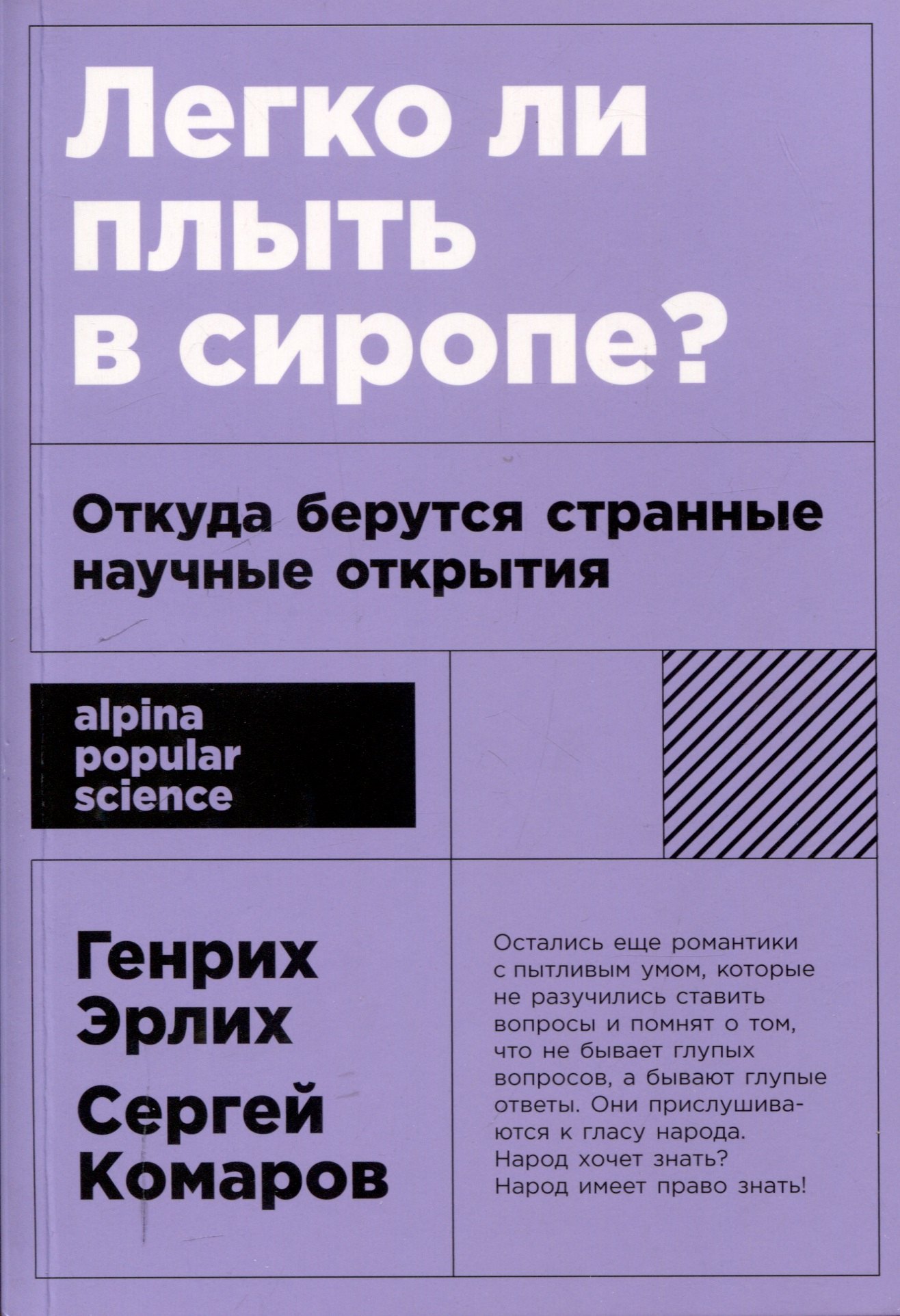 

[покет-серия] Легко ли плыть в сиропе Откуда берутся странные научные открытия