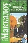 Книга Поющие в терновнике (Колин Маккалоу) — 1